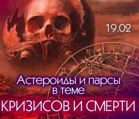 Астероиды и парсы в теме кризисов и смерти (Ирина Шульгина)