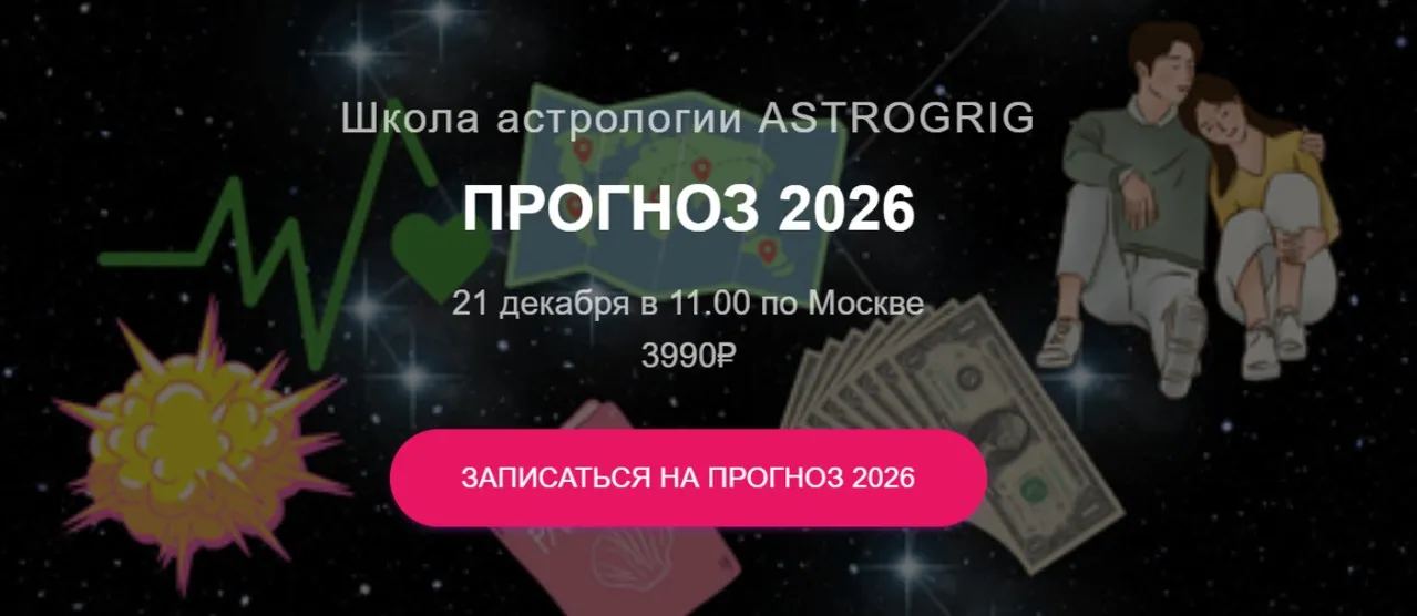 [astrogrig] Финансовый прогноз 2026 (Алена Григ)