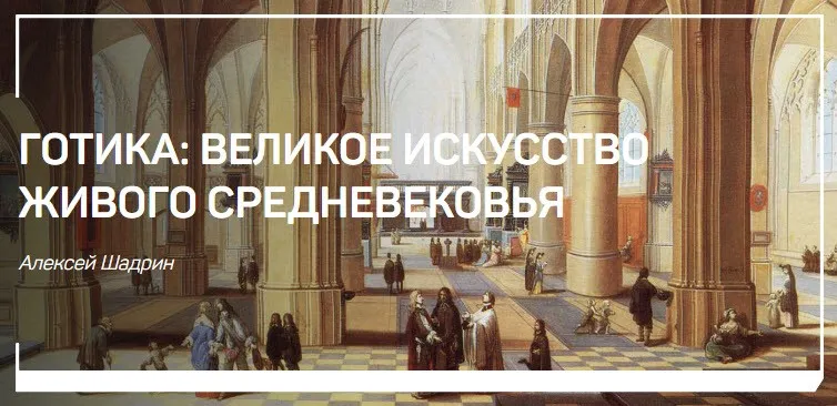 [liveclasses] Готика: Великое исскуство живого средневековья (Алексей Шадрин)