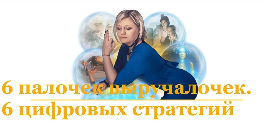 [Люмос 22] 6 палочек выручалочек. 6 цифровых стратегий (Мара Боронина)