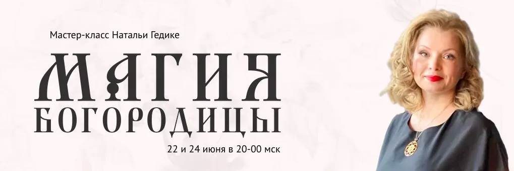 [Neso Akademie] Магия Богородицы (Наталья Гедике)