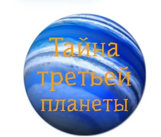 Обучающий квест «Тайна третьей планеты» (Татьяна Джало)
