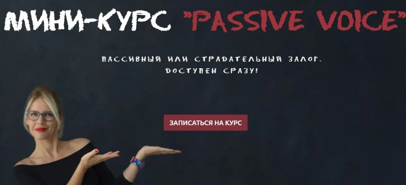 Passive Voice. Пассивный или страдательный залог (Мария Батхан)