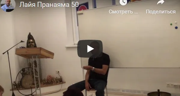 [Шива Центр] Лайя Пранаяма – система уничтожения негативной кармы. Часть 50 (Шива)