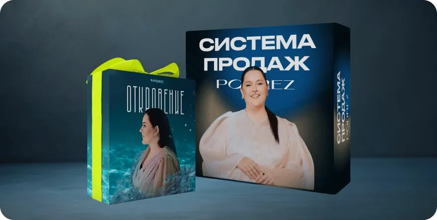 Система продаж Podrez. Тариф «СПП + Откровение» (Ирина Подрез)