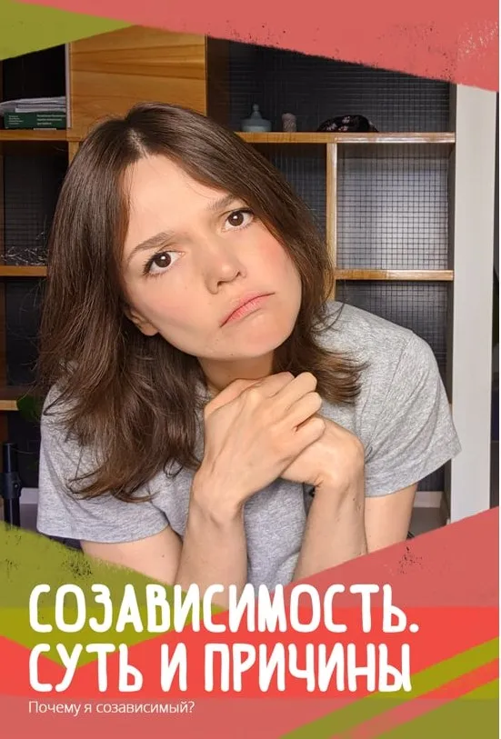 Созависимость -суть, причины, механизм, лечение (Евгения Стрелецкая)
