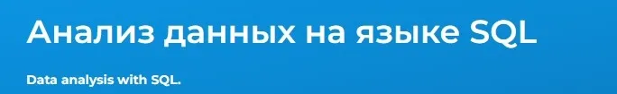 [Специалист] Анализ данных на языке SQL (Владимир Аверин)