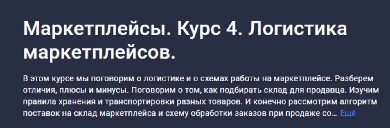 [stepik] Маркетплейсы. Курс 4. Логистика маркетплейсов (Анастасия Эджингтон)