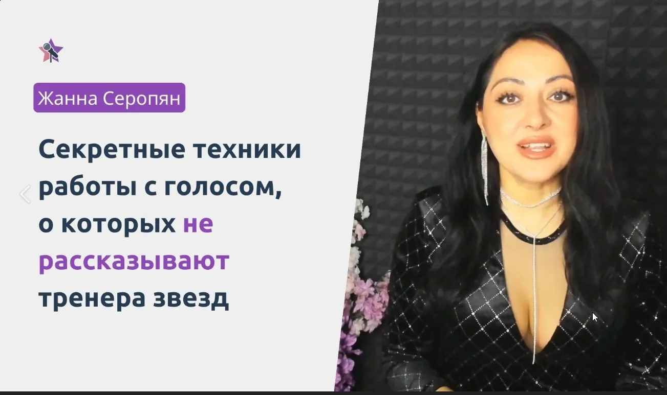 Вокальная Йога (Жанна Серопян)