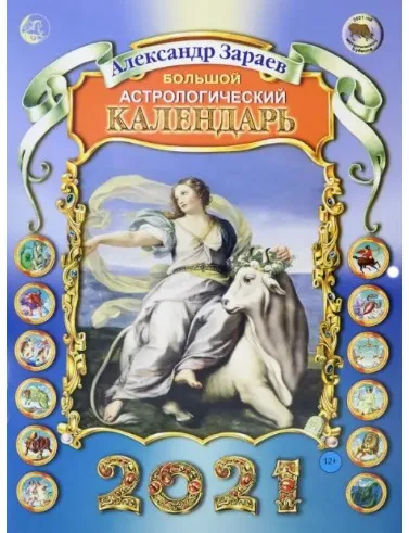 Большой астрологический календарь 2021 год (Александр Зараев)