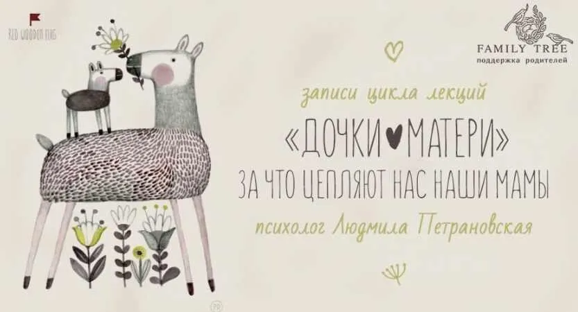Цикл лекций. Дочки - матери  (Людмила Петрановская)