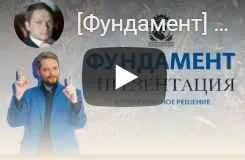 Фундамент: доверие к себе (Константин Колесниченко)