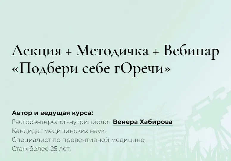 Лекция + Методичка + Вебинар «Подбери себе гОречи» (Венера Хабирова)