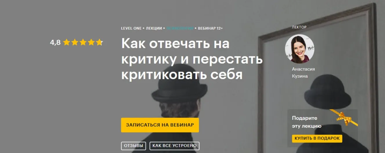 [Level One] Как отвечать на критику и перестать критиковать себя (Анастасия Кузина)