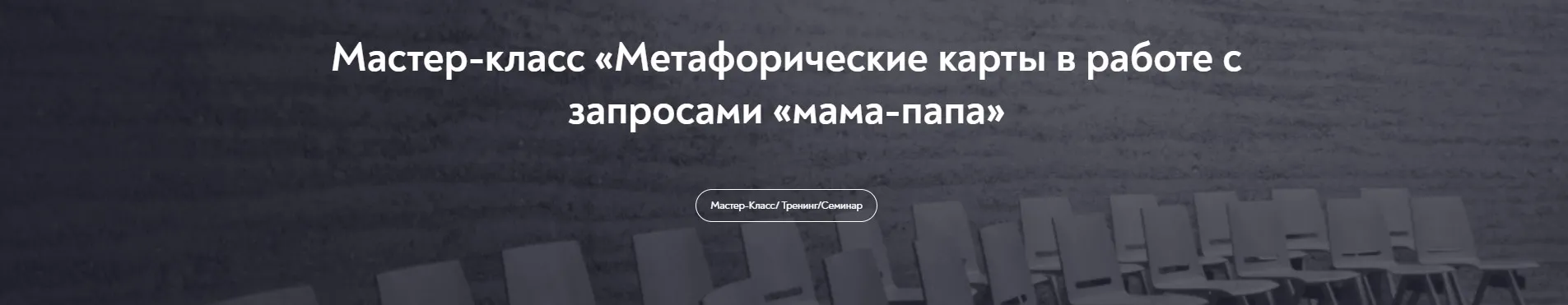 Метафорические карты в работе с запросами «мама-папа» (Евгения Ганина)