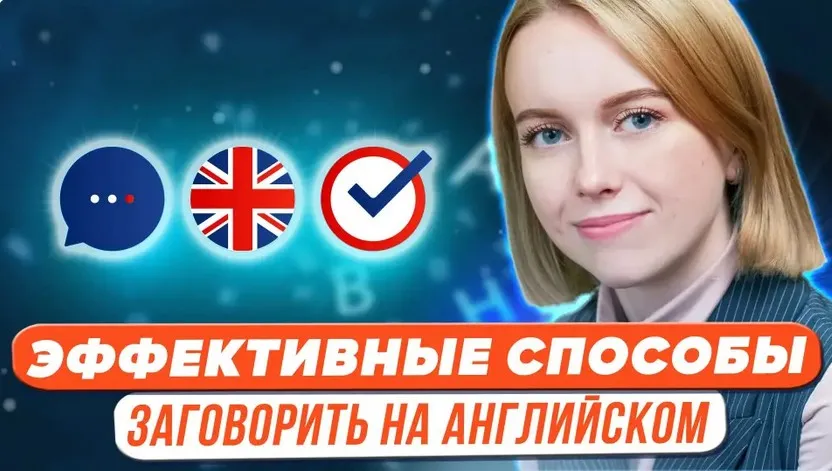 [Первое сентября] Как заговорить на английском языке. Эффективные способы (Виктория Буневич)