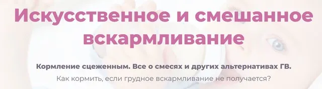 [Принятие] Искусственное и смешанное вскармливание (Марина Ступина)