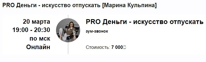 PRO Деньги - искусство отпускать (Марина Кульпина)
