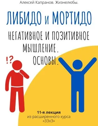 Расширенный курс 33х3. Лекция 11. Либидо и мортидо. Позитивное и негативное мышление. Основы (Алексей Капранов)