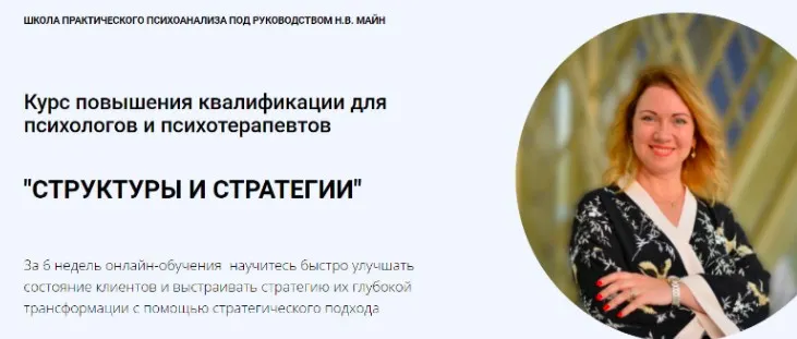 [Школа практического психоанализа] Структуры и стратегии (Надежда Майн)