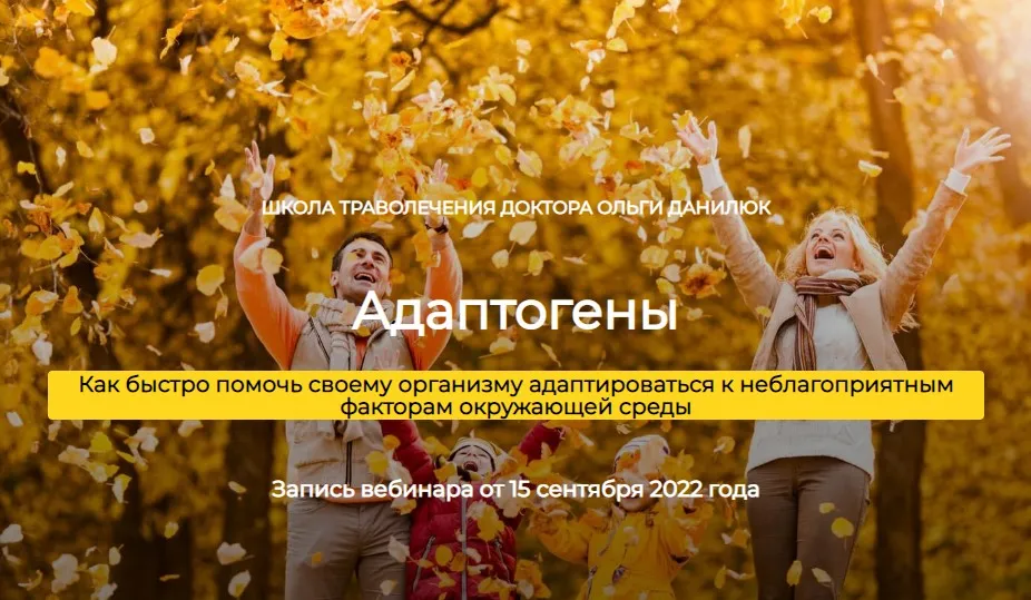 [Школа траволечения доктора Ольги Данилюк] Адаптогены (Ольга Данилюк)