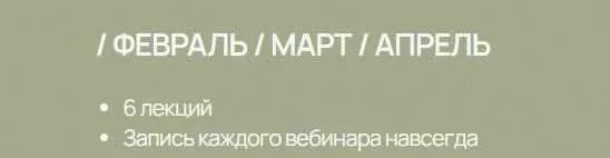 Вебинары PRO. Подписка на 3 месяца. Февраль, март, апрель (Аалия Маджид)