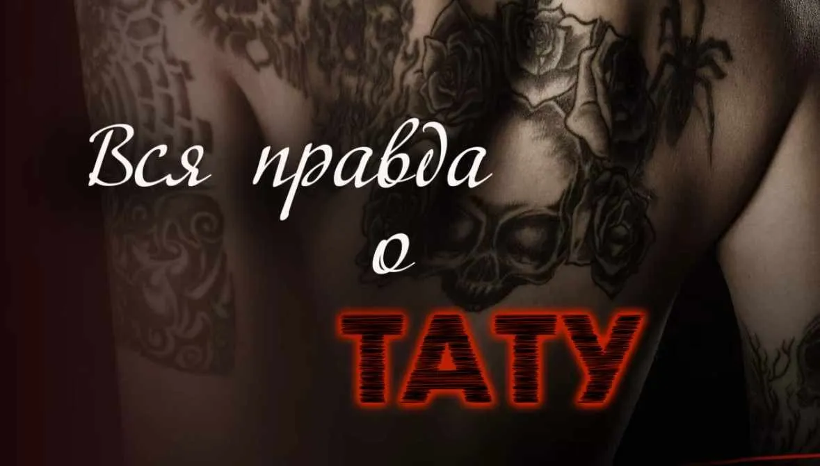Вся правда о тату (Ангелина Петренко)