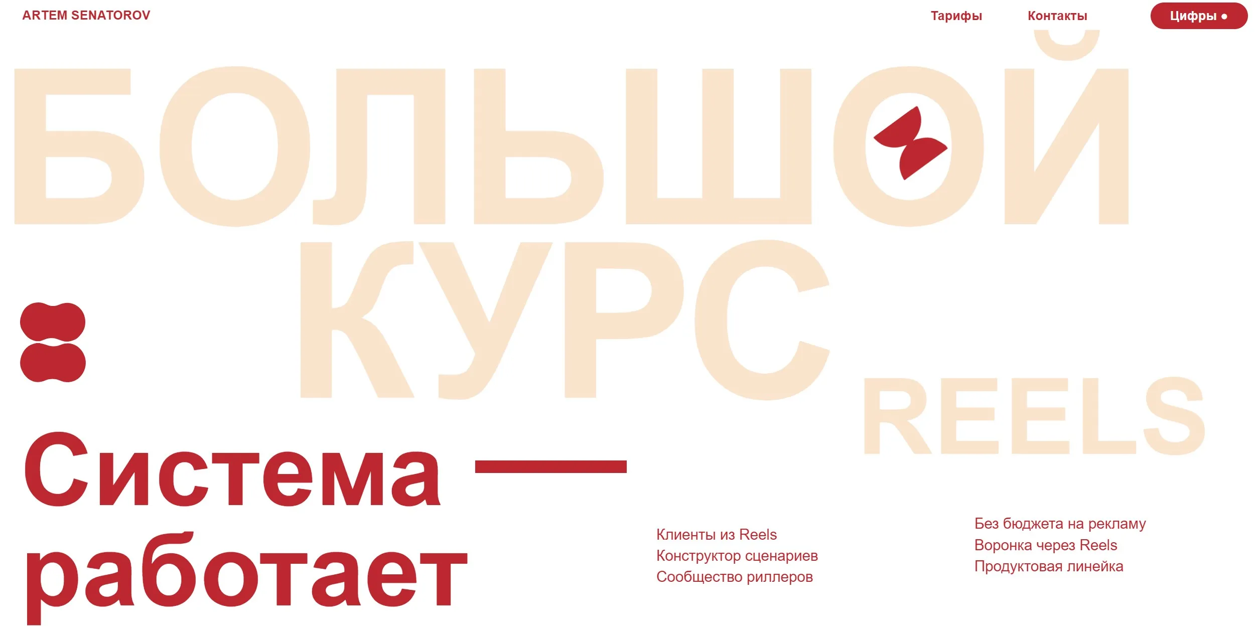 Большой курс по reels 5. Тариф Базовый (Артём Сенаторов)
