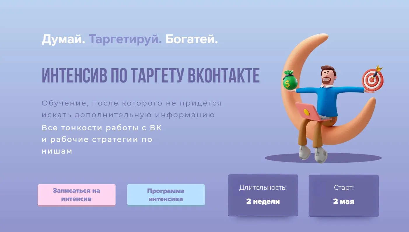 Интенсив по таргету Вконтакте. Тариф - Самостоятельный (Александра Минакова)