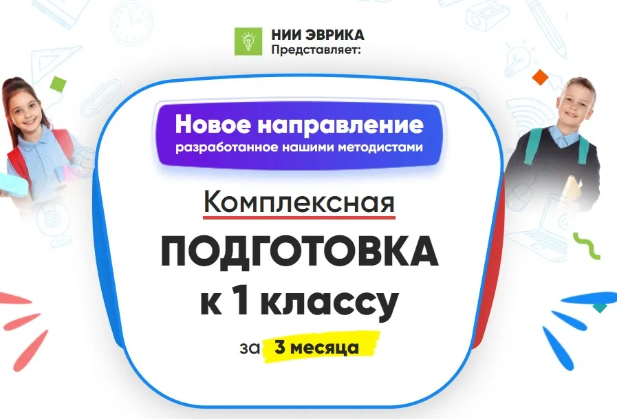 [НИИ Эврика] Комплексная Подготовка к 1 классу за 3 месяца. Месяц 3