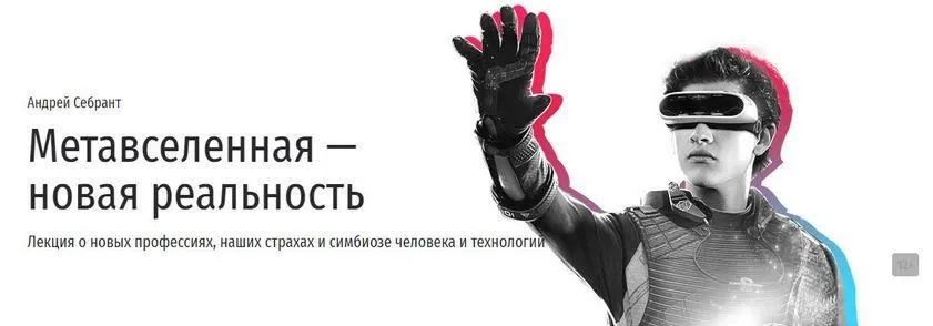 [Прямая речь] Метавселенная - новая реальность (Андрей Себрант)