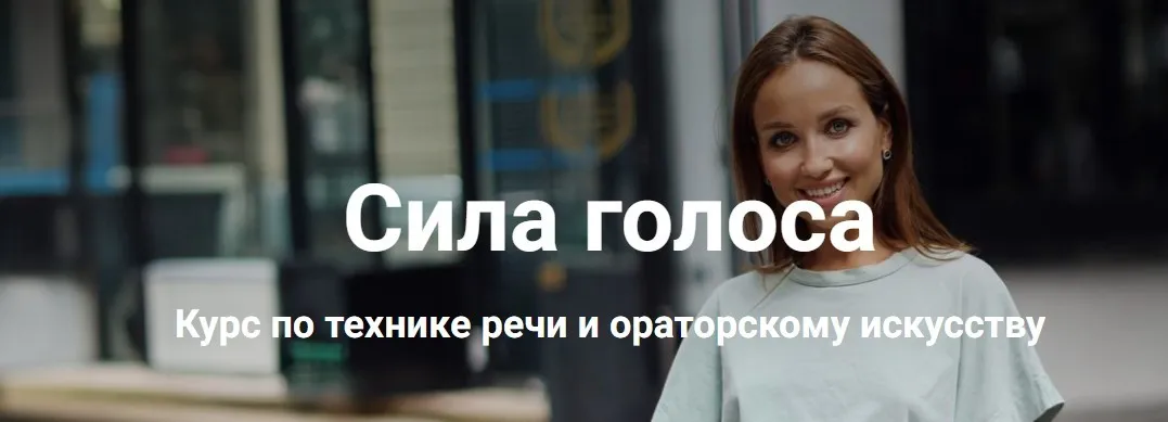 Сила голоса. Курс по технике речи и ораторскому искусству (Анастасия Саворенко)
