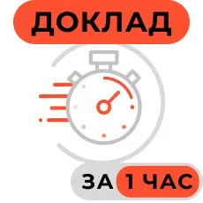 [Stepik] Доклад за 1 час. Экспресс курс (Артем Пьянков)