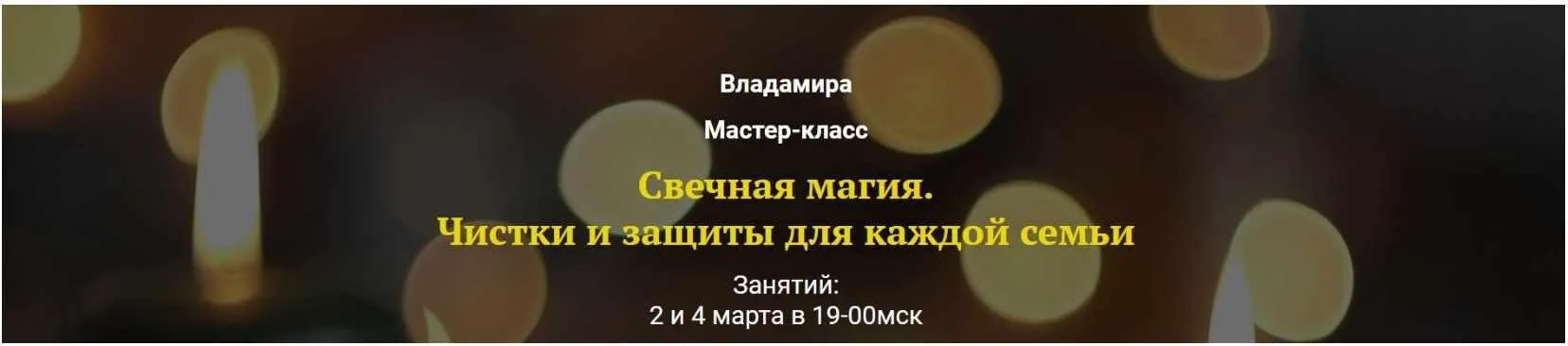 Свечная магия. Чистки и защиты для каждой семьи (Владамира)