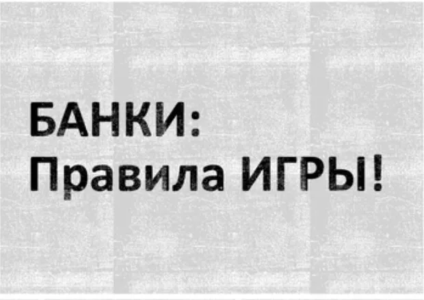 Банки: правила игры (Татьяна Никанорова)