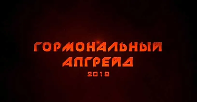 Гормональный апгрейд 2018 (Михаил Рысак)
