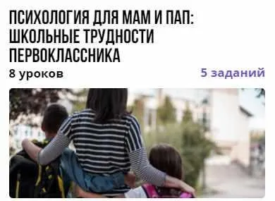 Курс «Психология для мам и пап: школьные трудности первоклассника» (Вероника Костоусова)