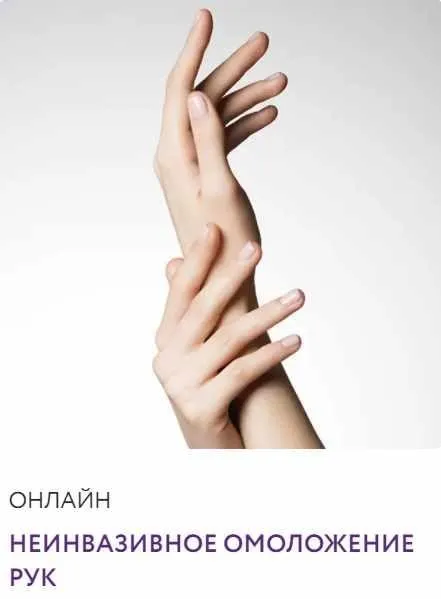 Неинвазивное омоложение рук (Екатерина Самохина)