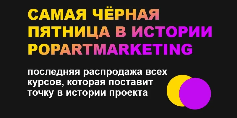 [popartmarketing] Самая черная пятница в истории Popartmarketing 2021 (Лилия Нилова)