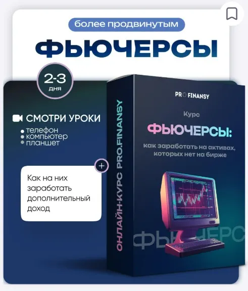 [ProFinansy] Фьючерсы: как заработать на активах, которых нет на бирже (Ольга Гогаладзе)