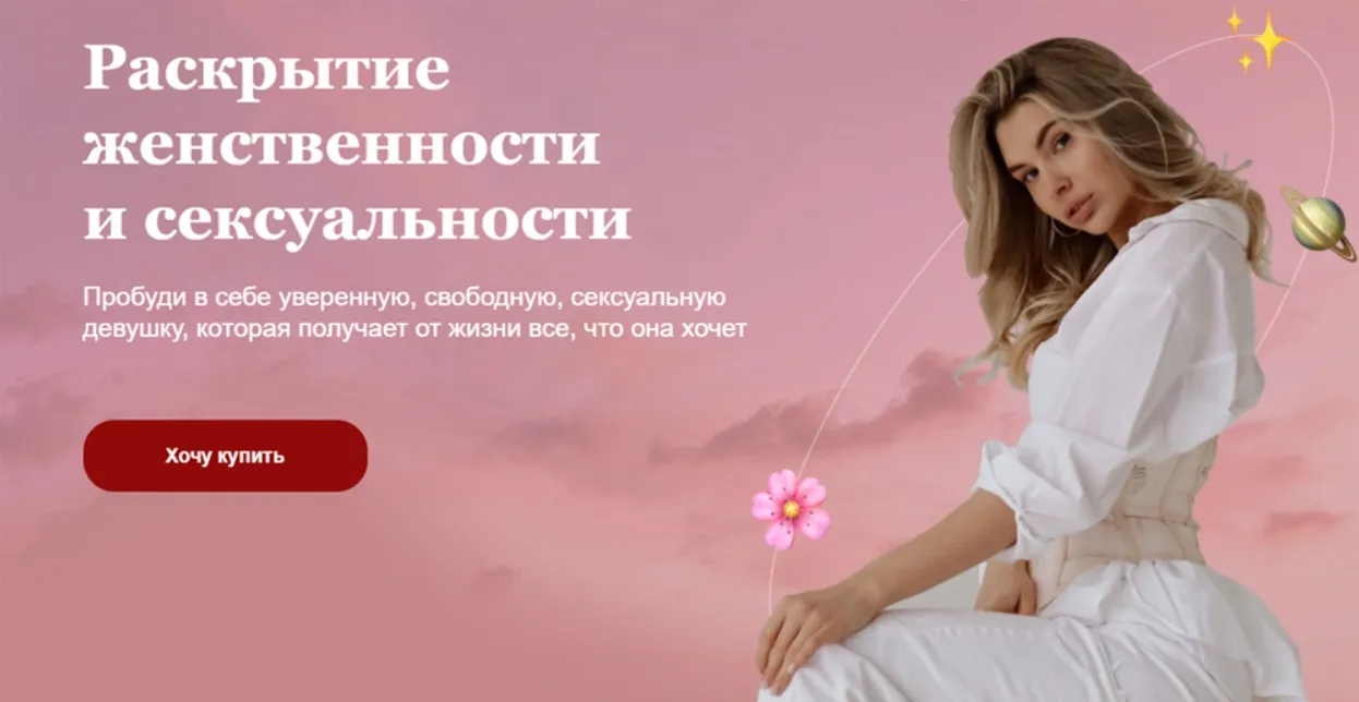 Раскрытие женственности и сексуальности. Тариф Премиум (Нина Александрова)