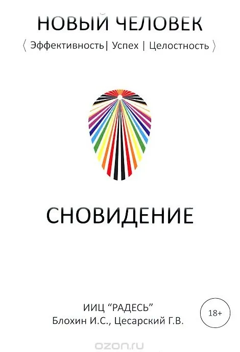 Сновидение (Илья Блохин, Герман Цесарский)