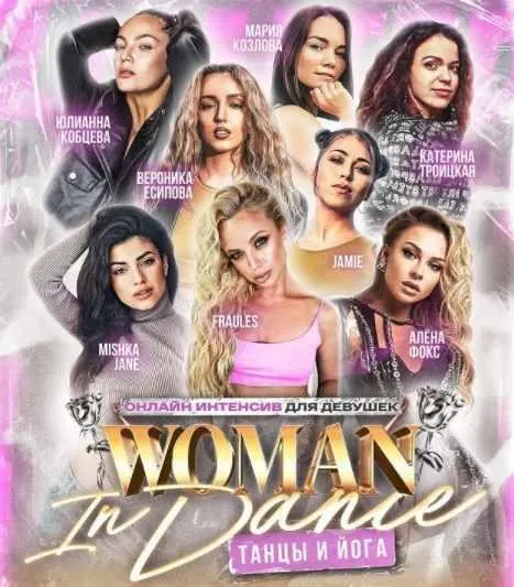 Танцевальный интенсив Woman in Dance (Елена Яткина, Евгения Мишустина, Jamie_s_j)