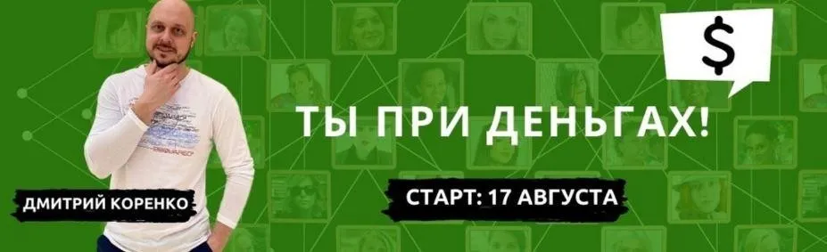 Ты при деньгах. Тариф: «Крутость» (Дмитрий Коренко)