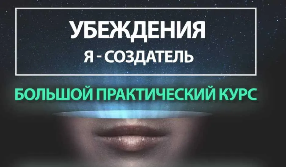 Убеждения. Я-Создатель. Тариф-Создатель + (Егор Астахов)