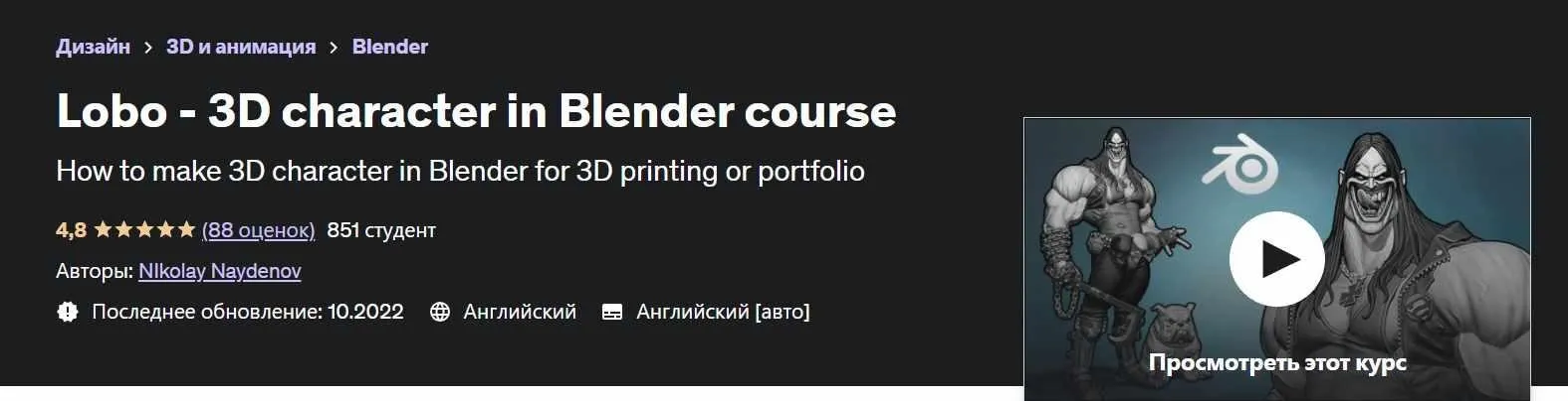 [Udemy] Lobo - 3D character in Blender course (Николай Найденов)