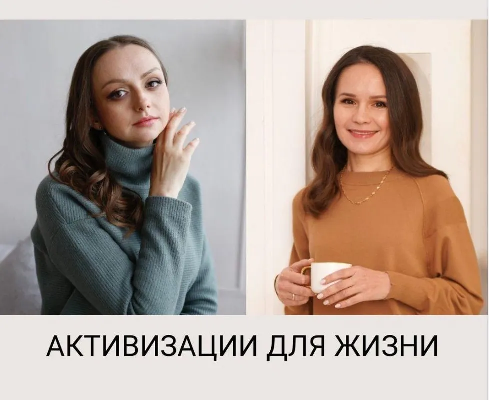 Активация для жизни (Мария Гнатовская, Лейсан Иваневская)