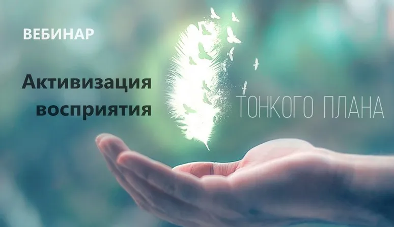 Активизация восприятия тонкого плана (Наталья Золотарева)