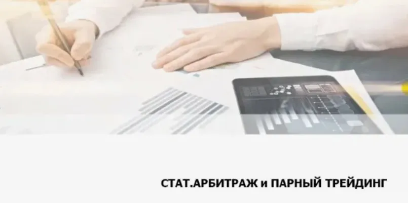 [AlorSchool] Статистический арбитраж и парный трейдинг (Алексей Кирьянов)