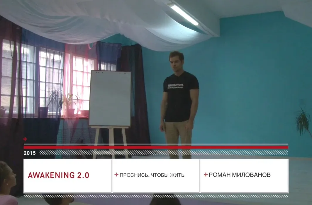 Аwаkеning проснись, чтобы жить (Роман Милованов)
